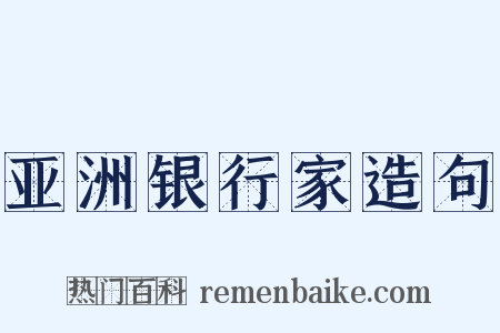 亚洲银行家造句是什么意思的图片